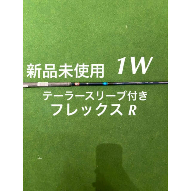 新品未使用 テーラースリーブ付きTENSEI BLUE TM50 フレックス