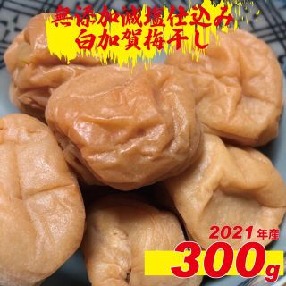 ２０２１年収穫加工　無添加減塩仕込み寒干し白加賀梅干し３００ｇ訳アリ(漬物)