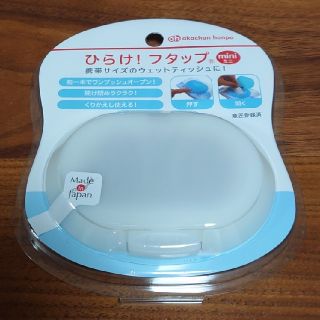 アカチャンホンポ(アカチャンホンポ)のひらけ　フタップ　ミニ(ベビーおしりふき)