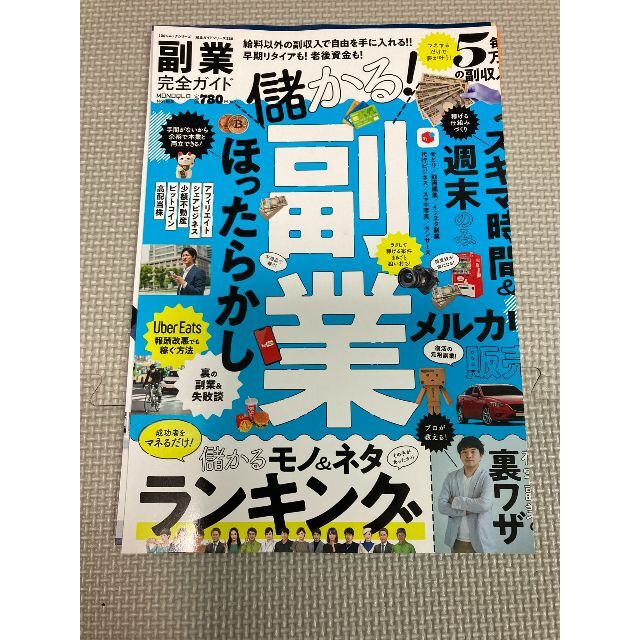 ムック　副業完全ガイド 毎月５万円の副収入！！※裁断済（スキャン・電子書籍化用） エンタメ/ホビーの本(ビジネス/経済)の商品写真