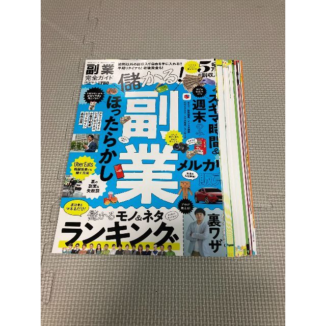 ムック　副業完全ガイド 毎月５万円の副収入！！※裁断済（スキャン・電子書籍化用） エンタメ/ホビーの本(ビジネス/経済)の商品写真