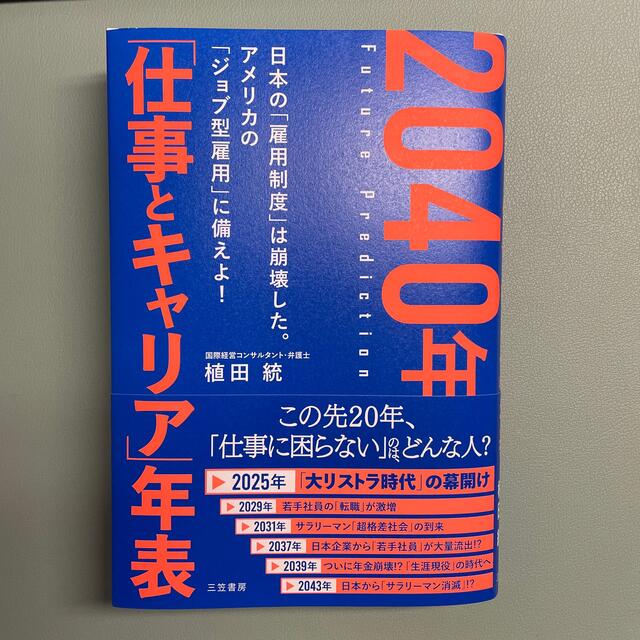 ２０４０年「仕事とキャリア」年表 エンタメ/ホビーの本(ビジネス/経済)の商品写真