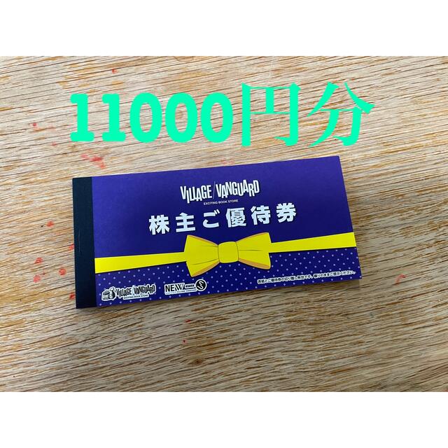 ビレッジバンガード株主優待券 1,000円券×11枚 11,000円分  チケットの優待券/割引券(ショッピング)の商品写真