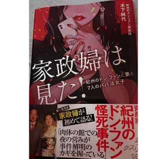 家政婦は見た！紀州のドン・ファンと妻と７人のパパ活女子(文学/小説)