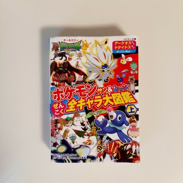 ポケモン(ポケモン)の【KTM様専用】ポケモンサン＆ムーンぜんこく全キャラ大図鑑 上下セット エンタメ/ホビーの本(絵本/児童書)の商品写真