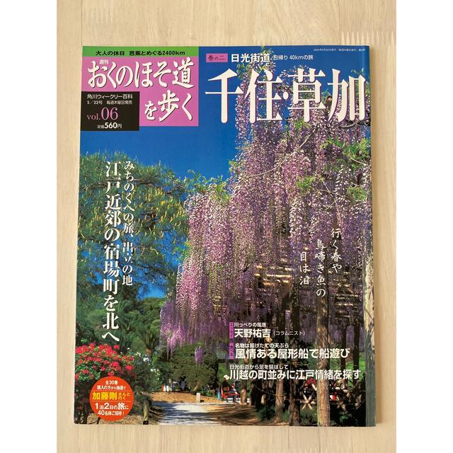 角川書店(カドカワショテン)の週刊 おくのほそ道を歩くvol.06  巻のニ  日光街道 千住・草加 エンタメ/ホビーの雑誌(趣味/スポーツ)の商品写真