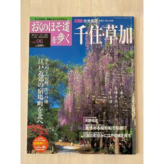 カドカワショテン(角川書店)の週刊 おくのほそ道を歩くvol.06  巻のニ  日光街道 千住・草加(趣味/スポーツ)