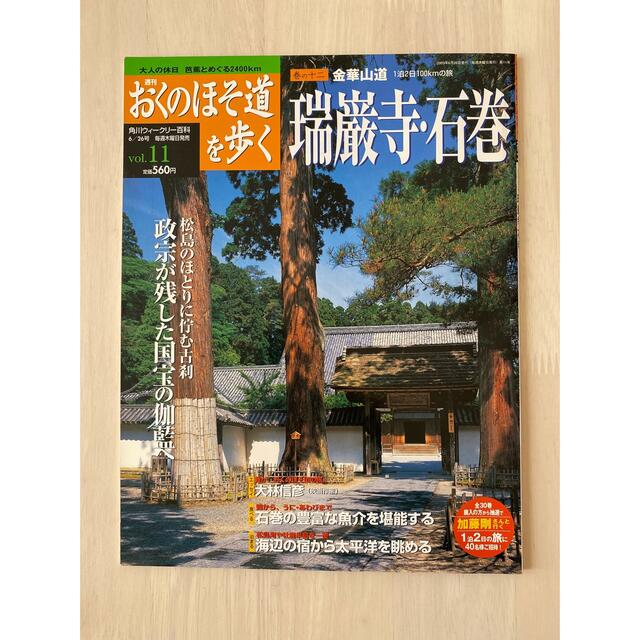 角川書店(カドカワショテン)の週刊 おくのほそ道を歩く vol.11  巻の十ニ　金華山道　瑞巌寺・石巻 エンタメ/ホビーの雑誌(趣味/スポーツ)の商品写真