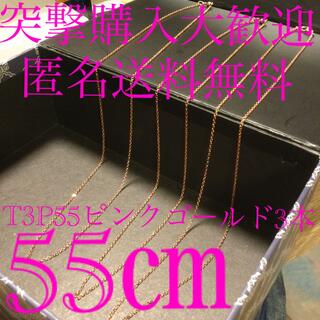 【新品】５５㎝　ピンクゴールドチェーン　３本　完成品　極細　寅１(ネックレス)