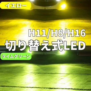 LED ライムグリーン イエロー　フォグ　フォグランプ　アルファード　プリウス(汎用パーツ)