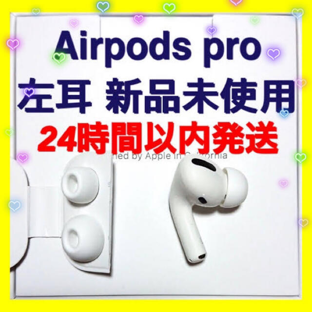 【純正品】AirPods Pro イヤホン 左耳 のみ 片耳【発送24H以内】