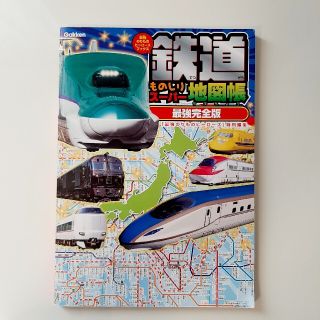 ガッケン(学研)の最強のりものヒーローズ　鉄道ものしりスーパー地図帳(絵本/児童書)