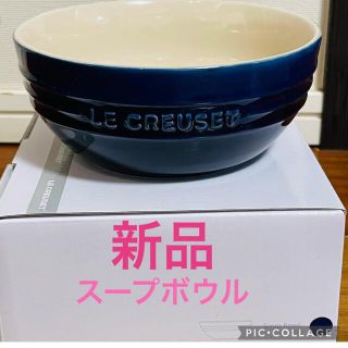 ルクルーゼ(LE CREUSET)の【新品未使用】 ルクルーゼ　スープボウル　インディゴ(食器)