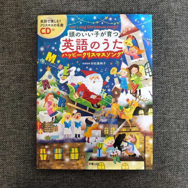 頭のいい子が育つ英語のうたハッピークリスマスソング ＣＤ付 エンタメ/ホビーの本(楽譜)の商品写真