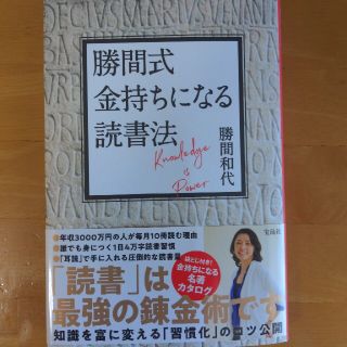 勝間式金持ちになる読書法(ビジネス/経済)