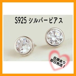 【大人気】6mm S925 シルバー　一粒　CZ ダイヤ　ピアス　シンプル　韓国(ピアス)