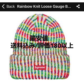 Supreme Rainbow Knit Loose Gauge Beanie(ニット帽/ビーニー)