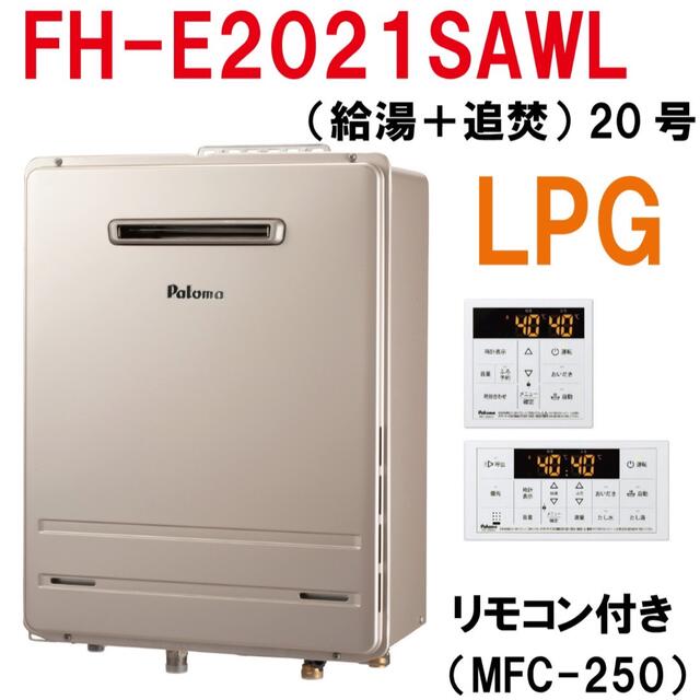 全店販売中 PS扉内前方排気型 パロマの20型ガス給湯器 プロパン専用 送料込 新品