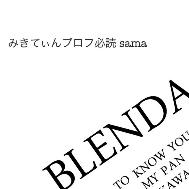 みきてぃんプロフ必読 sama