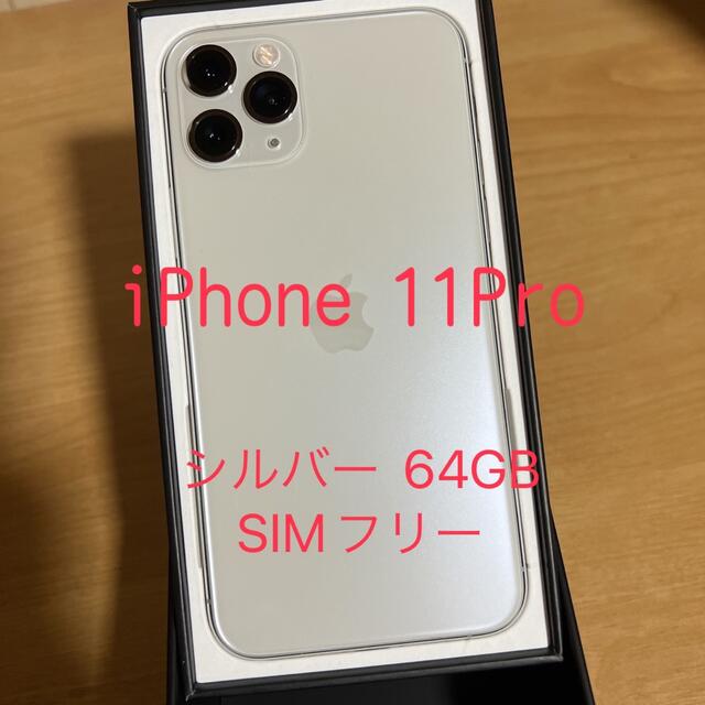 Apple iPhone 11 Pro 64GB SIMフリー シルバー