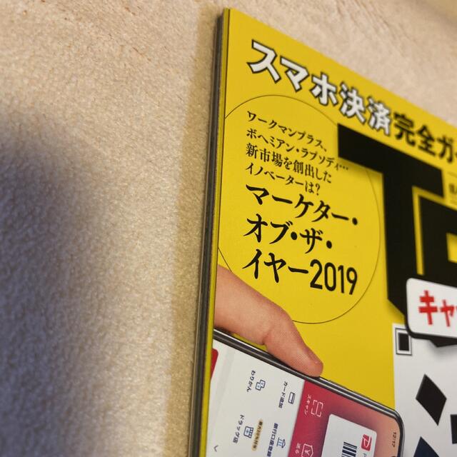 日経トレンディ　2019年8月号　スマホ決済完全ガイド エンタメ/ホビーの本(ビジネス/経済)の商品写真