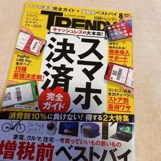 日経トレンディ　2019年8月号　スマホ決済完全ガイド(ビジネス/経済)