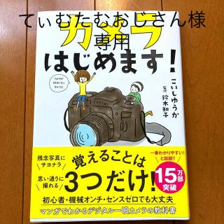 カメラはじめます！(趣味/スポーツ/実用)