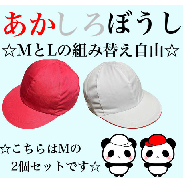 【新品・激安】あかしろぼうしMサイズ2個セットサイズと個数を自由に組み替え可能 キッズ/ベビー/マタニティのこども用ファッション小物(帽子)の商品写真