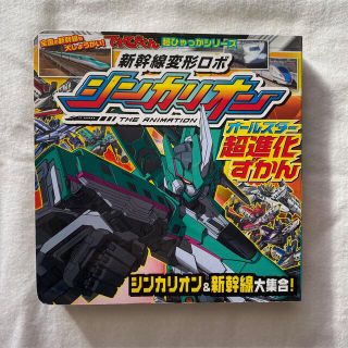 ショウガクカン(小学館)の新幹線変形ロボシンカリオンオールスター超進化ずかん(その他)