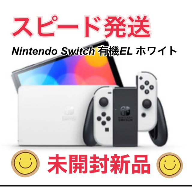 【新品未開封】Nintendo Switch／有機EL ホワイト