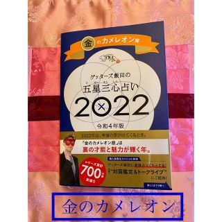 ゲッターズ飯田の五星三心占い金のカメレオン座2022(趣味/スポーツ/実用)