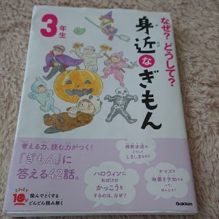 なぜ？どうして？身近なぎもん３年生 増補改訂版(絵本/児童書)