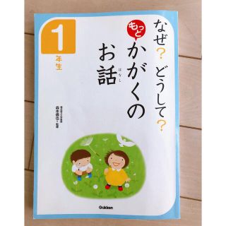 ガッケン(学研)のなぜ？どうして？もっとかがくのお話　1年生(絵本/児童書)