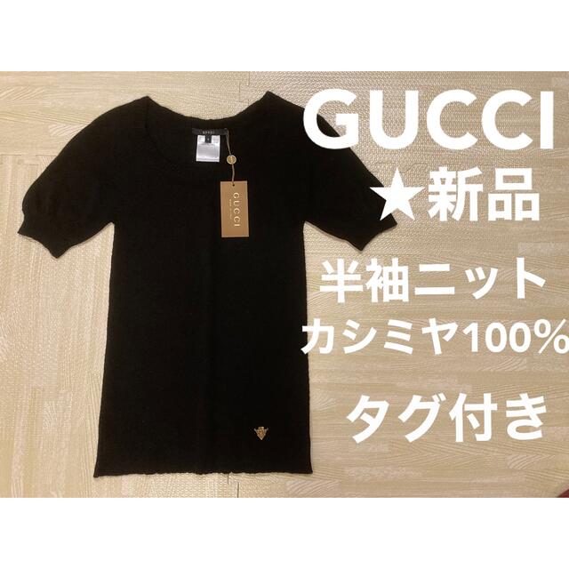 ★新品・タグ付き★GUCCI 半袖ニット(カシミヤ100%)