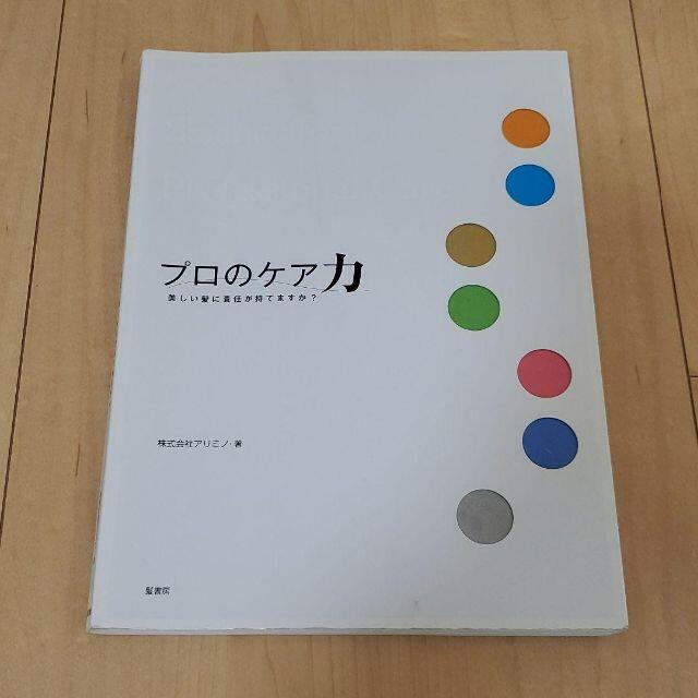 プロのケア力　美しい髪に責任が持てますか？ エンタメ/ホビーの本(語学/参考書)の商品写真