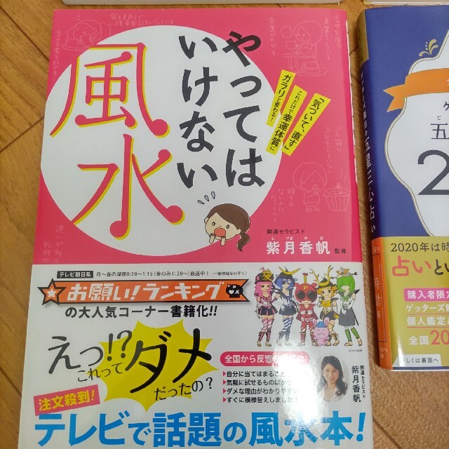 占い本５冊 ゲッターズ飯田 四柱推命 やってはいけない風水 幸せ金運風水 の通販 By 旧1号 ラクマ