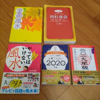 ★占い本５冊・ゲッターズ飯田・四柱推命・やってはいけない風水・幸せ金運風水！(趣味/スポーツ/実用)