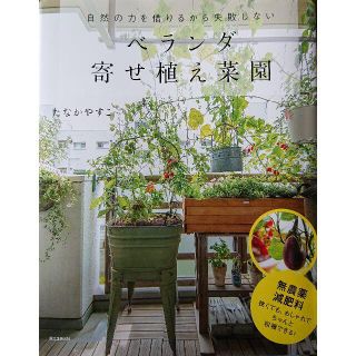 ベランダ寄せ植え菜園 たなかやすこ(趣味/スポーツ/実用)