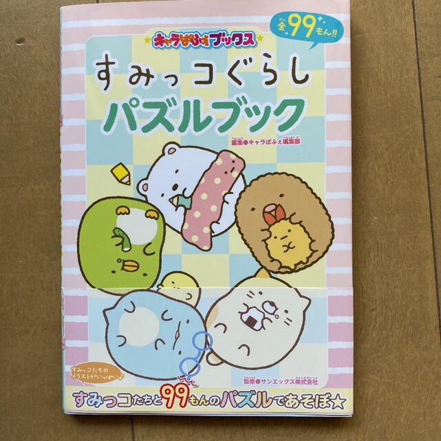 すみっコぐらしパズルブック エンタメ/ホビーの本(絵本/児童書)の商品写真