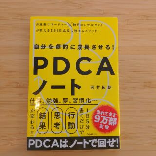 自分を劇的に成長させる！ＰＤＣＡノ－ト(その他)