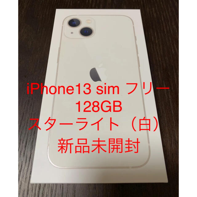 iPhone 13 128GB SIMフリー スターライト 新品 未開封品