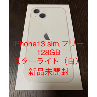 iPhone13 128GB simフリー アイフォン スターライト白