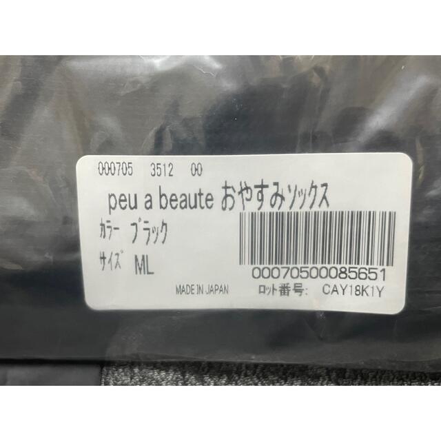 peu a beaute プウアボーテ おやすみソックス 1足組 ML コスメ/美容のダイエット(エクササイズ用品)の商品写真