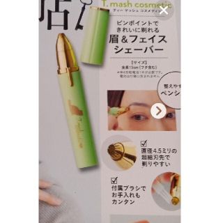 タカラジマシャ(宝島社)のティーマッシュコスメ　眉&顔シェーバー　大人のおしゃれ手帖付録　未開封(レディースシェーバー)