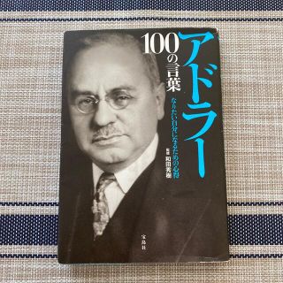 タカラジマシャ(宝島社)の#セール#アドラー１００の言葉 なりたい自分になるための心得(ビジネス/経済)