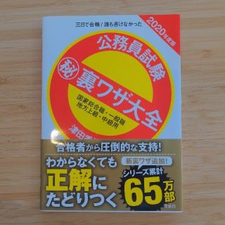 公務員試験（秘）裏ワザ大全　国家総合職・一般職／地方上級・中級用 三日で合格！誰(資格/検定)