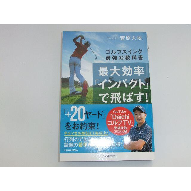 最大効率「インパクト」で飛ばす　菅原大地 エンタメ/ホビーの本(趣味/スポーツ/実用)の商品写真