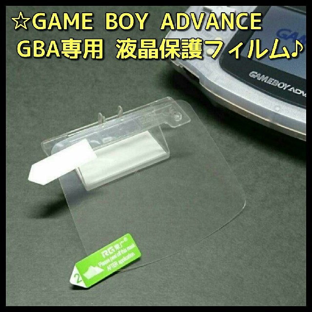 ゲームボーイアドバンス(ゲームボーイアドバンス)のGBA ゲームボーイ アドバンス 専用 画面 液晶 保護 フィルム 新品 1枚 エンタメ/ホビーのゲームソフト/ゲーム機本体(携帯用ゲーム機本体)の商品写真