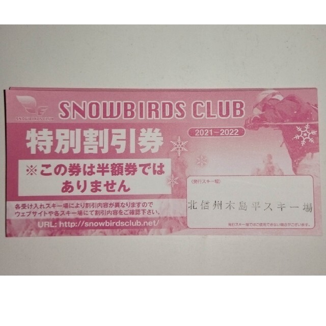 スノーバーズクラブ　特別割引券　２枚セット チケットの施設利用券(スキー場)の商品写真