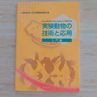 実験動物の技術と応用 入門編(科学/技術)